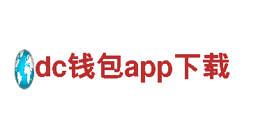 dc钱包app下载-建发有限公司